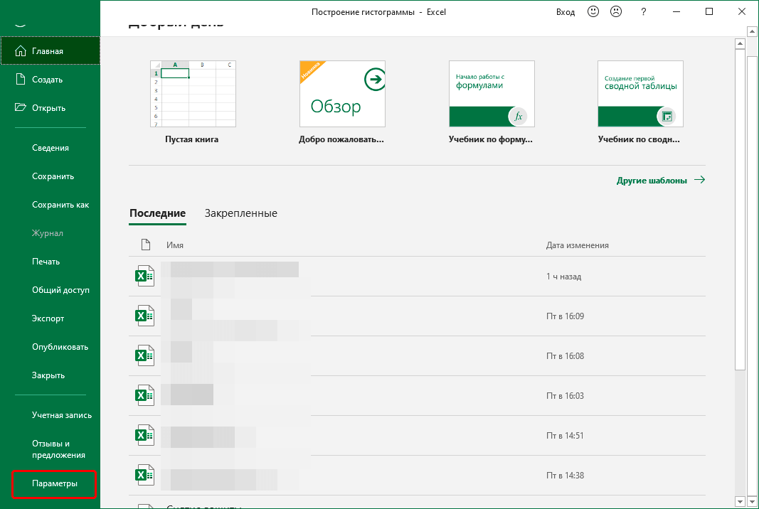 Переход в Параметры Excel