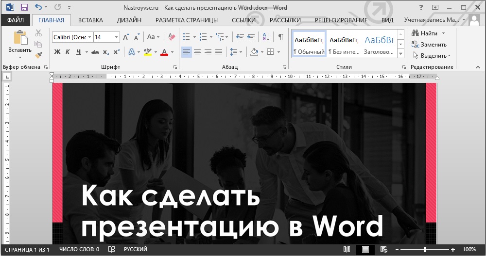 Презентация в Word