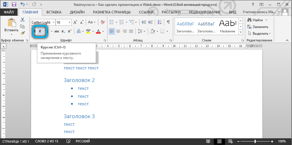 Выбор курсива для оформления презентации в Word