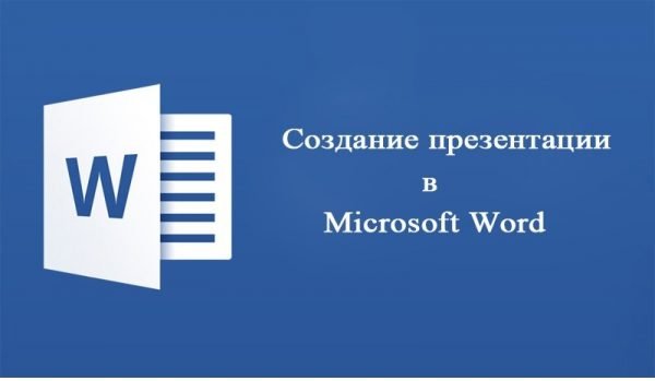 Как сделать презентацию в Ворде