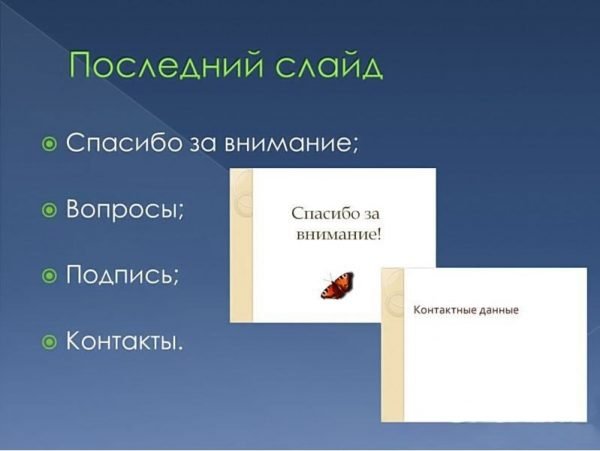 Завершающий слайд
