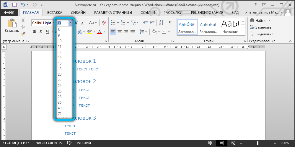 Выбор размера текста для презентации в Word