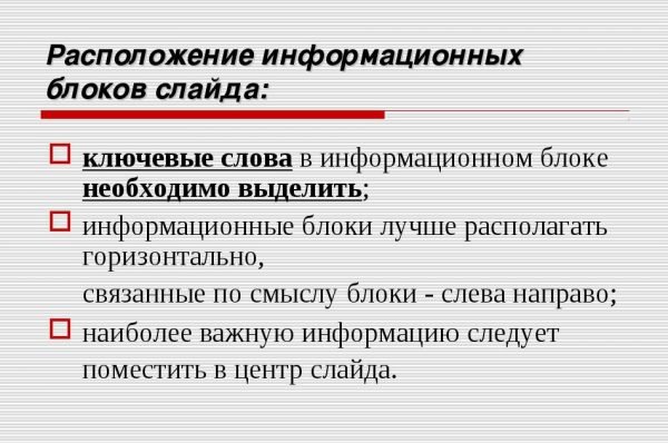 Информационные блоки на слайде