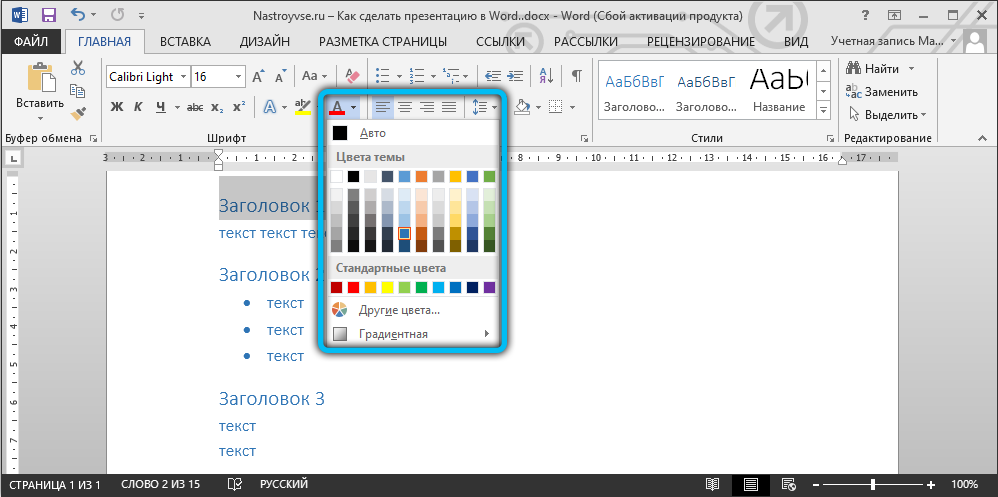 Выбор цвета текста для презентации в Word