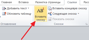 нажмите на кнопку Вставить сноску