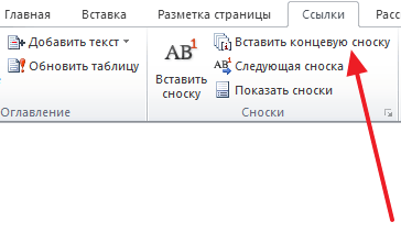 нажмите на кнопку Вставить концевую сноску