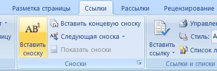 Вставить сноску в Word