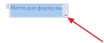 плавающая рамка для ввода формулы