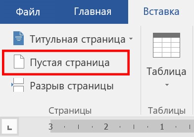 Добавление пустой страницы в Word