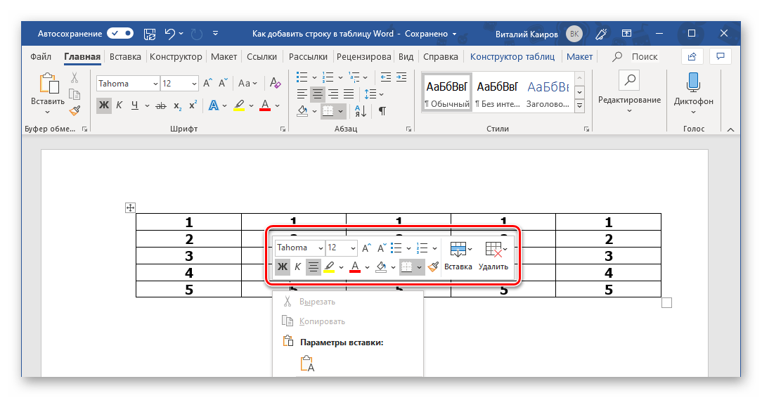 Дополнительная мини-панель в контекстном меню таблицы в Microsoft Word