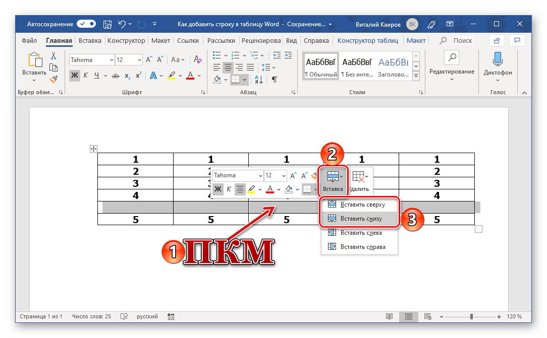 Добавление новых строк через мини-панель контекстного меню таблицы в Microsoft Word