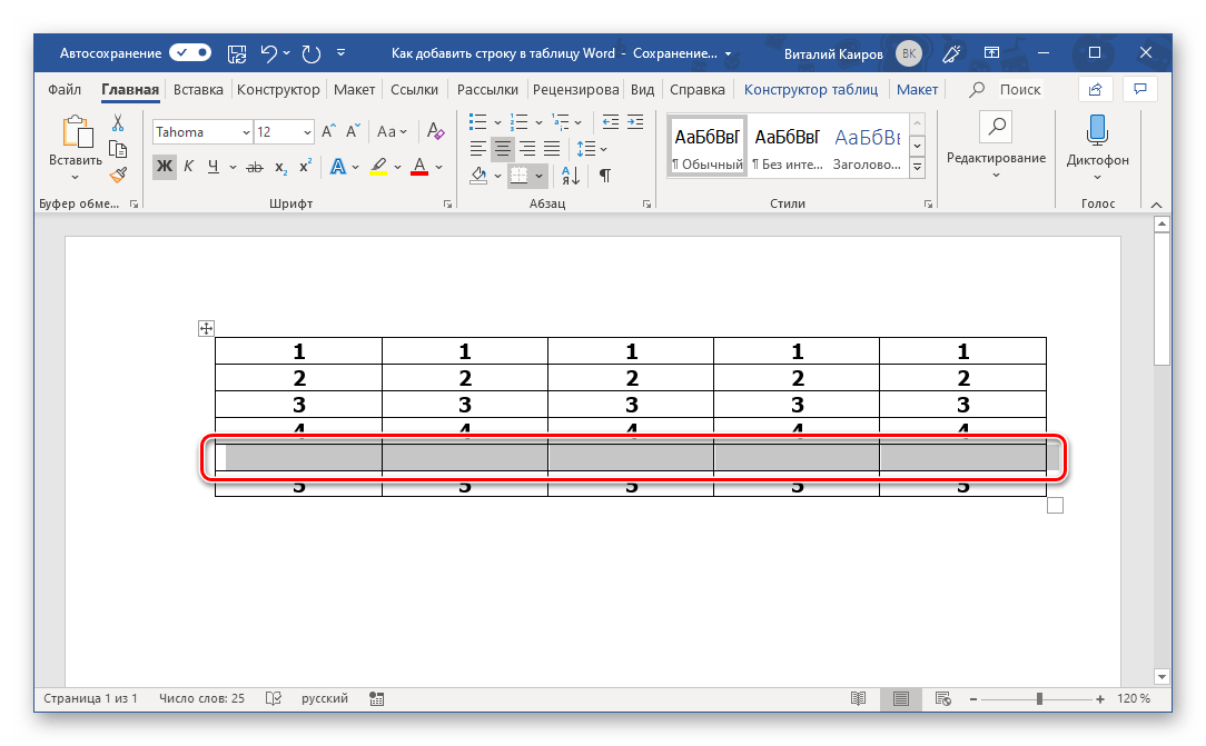 Результат добавления новой строки в таблицу, созданную в Microsoft Word