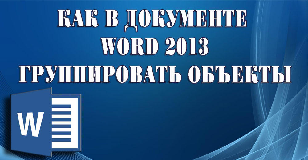 Группировка фигур в MS Word