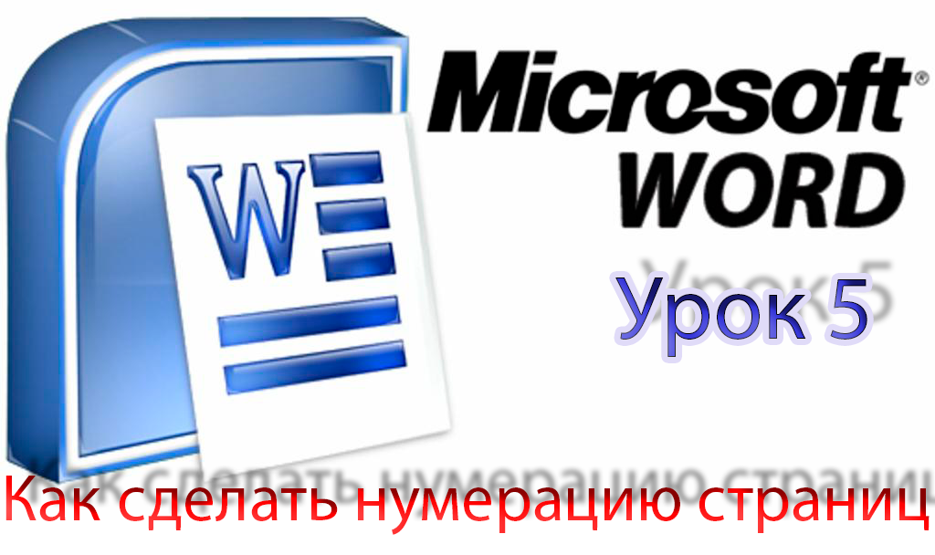 Как сделать нумерацию страниц в ворде