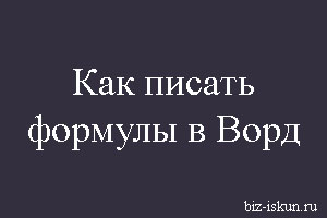 Как писать формулы в Ворд