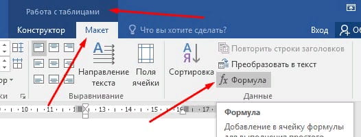 Использование формул в ворде