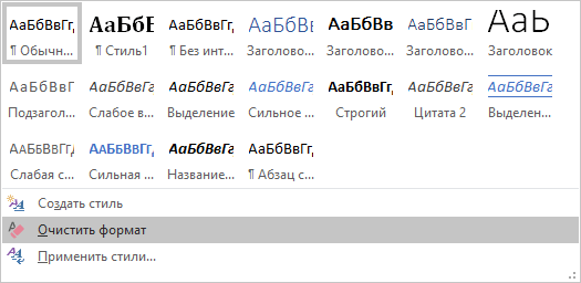 очистить формат