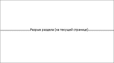 Показан разрыв раздела в документе