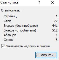 окно с количеством знаков в тексте