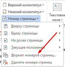 Как в Word сделать нумерацию страниц начиная с первой, 2, 3